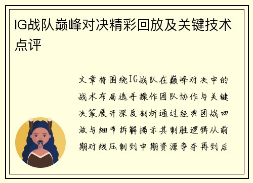IG战队巅峰对决精彩回放及关键技术点评