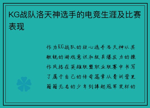 KG战队洛天神选手的电竞生涯及比赛表现