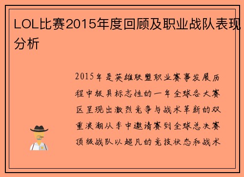 LOL比赛2015年度回顾及职业战队表现分析