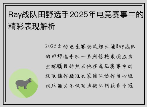 Ray战队田野选手2025年电竞赛事中的精彩表现解析