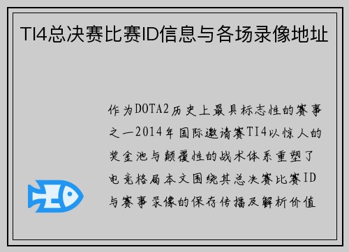 TI4总决赛比赛ID信息与各场录像地址