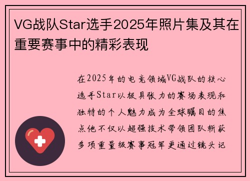 VG战队Star选手2025年照片集及其在重要赛事中的精彩表现