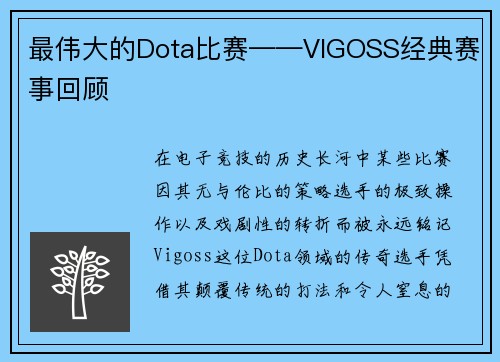 最伟大的Dota比赛——VIGOSS经典赛事回顾
