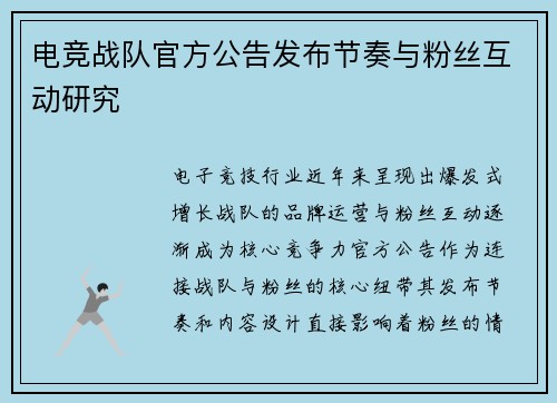电竞战队官方公告发布节奏与粉丝互动研究