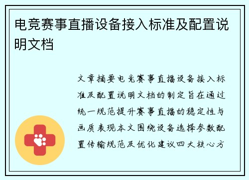 电竞赛事直播设备接入标准及配置说明文档