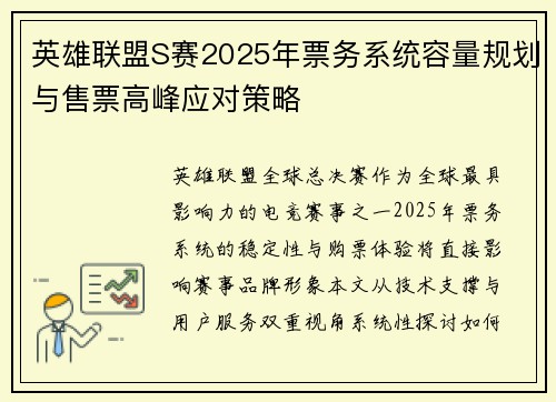 英雄联盟S赛2025年票务系统容量规划与售票高峰应对策略
