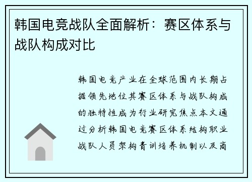 韩国电竞战队全面解析：赛区体系与战队构成对比