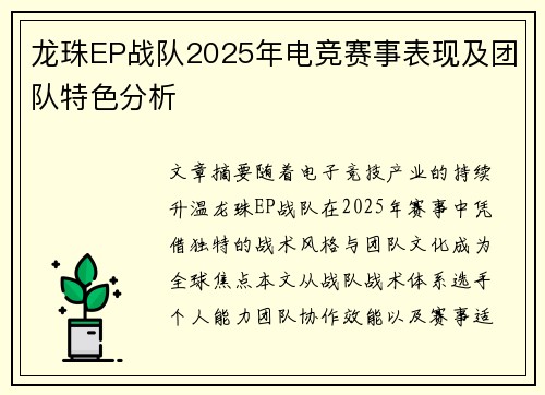 龙珠EP战队2025年电竞赛事表现及团队特色分析