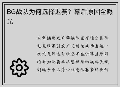 BG战队为何选择退赛？幕后原因全曝光