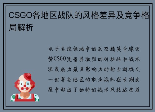 CSGO各地区战队的风格差异及竞争格局解析
